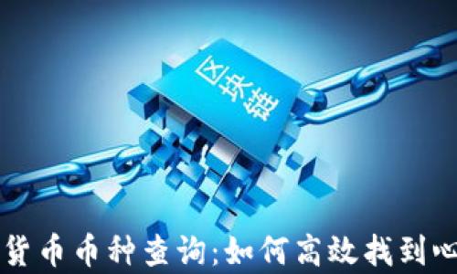 
全面解析数字货币币种查询：如何高效找到心仪的加密货币