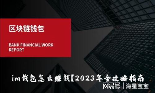 im钱包怎么赚钱？2023年全攻略指南