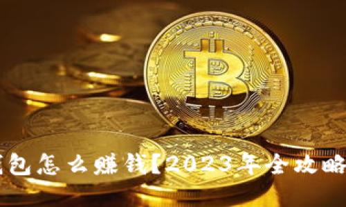 im钱包怎么赚钱？2023年全攻略指南
