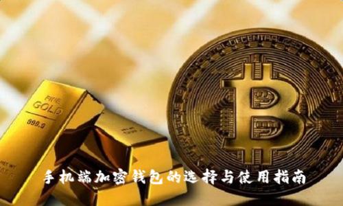 手机端加密钱包的选择与使用指南
