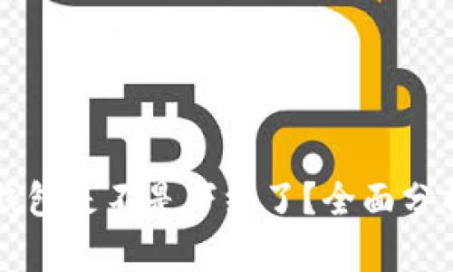 区块链钱包是不是下线了？全面分析与解答