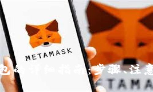 加密货币存入钱包的详细指南：步骤、注意事项与最佳实践