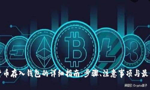加密货币存入钱包的详细指南：步骤、注意事项与最佳实践