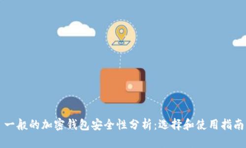 一般的加密钱包安全性分析：选择和使用指南