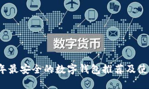 2023年最安全的数字钱包推荐及使用指南