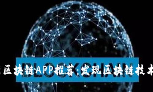 2023年最新区块链APP推荐：发现区块链技术的未来趋势