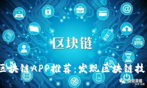 2023年最新区块链APP推荐：发现区块链技术的未来趋势