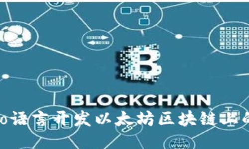 如何使用Go语言开发以太坊区块链上的USDT钱包
