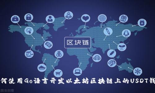 如何使用Go语言开发以太坊区块链上的USDT钱包