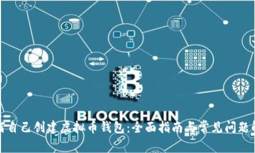 如何自己创建虚拟币钱包：全面指南与常见问题解答
