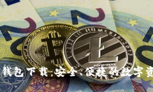 区块链智慧钱包下载：安全、便捷的数字资产管理平台