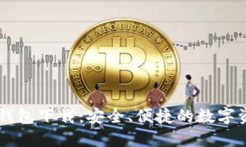 区块链智慧钱包下载：安全、便捷的数字资产管理平台
