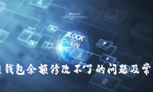 解决区块链钱包余额修改不了的问题及常见疑问解答