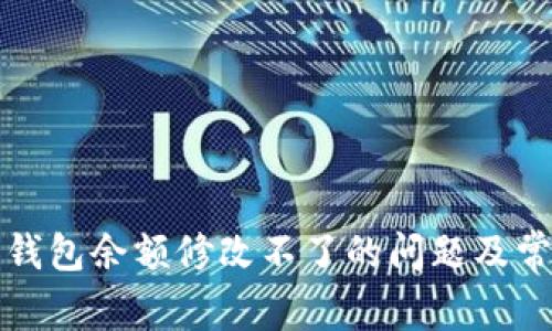 解决区块链钱包余额修改不了的问题及常见疑问解答