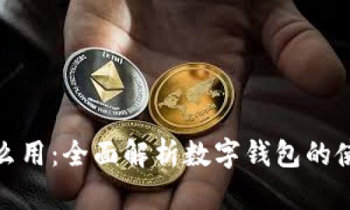 数字钱包里的钱怎么用：全面解析数字钱包的使用方法与应用场景