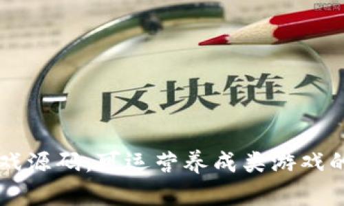 区块链游戏源码：可运营养成类游戏的全面解析