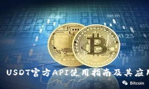 : USDT官方API使用指南及其应用