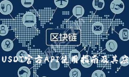 : USDT官方API使用指南及其应用