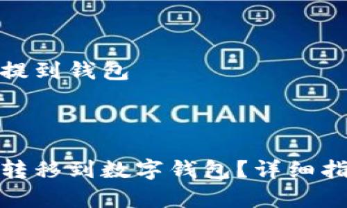 数字藏品怎么提到钱包 

br

数字藏品如何转移到数字钱包？详细指南与注意事项