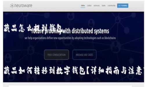 数字藏品怎么提到钱包 

br

数字藏品如何转移到数字钱包？详细指南与注意事项