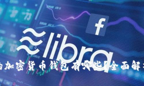 最安全的加密货币钱包有哪些？全面解析及推荐