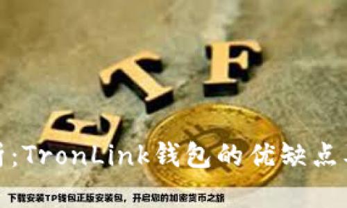 : 深入剖析：TronLink钱包的优缺点及用户反馈