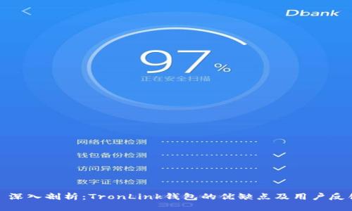: 深入剖析：TronLink钱包的优缺点及用户反馈
