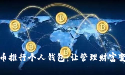 数字货币推行个人钱包：让管理财富变得简单