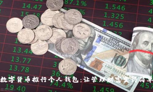 数字货币推行个人钱包：让管理财富变得简单