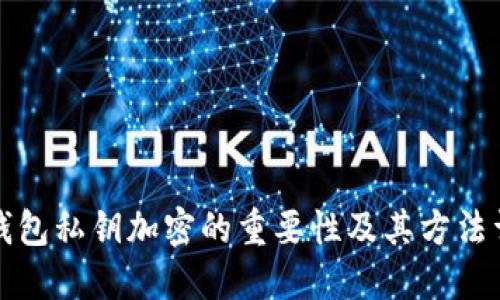 冷钱包私钥加密的重要性及其方法详解