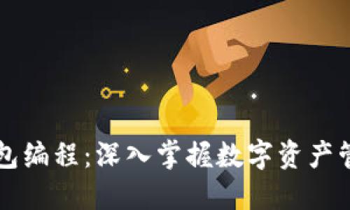 区块链钱包编程：深入掌握数字资产管理的未来