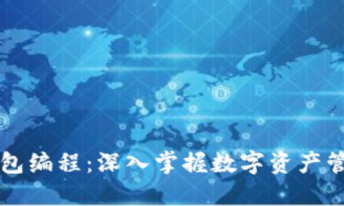 区块链钱包编程：深入掌握数字资产管理的未来