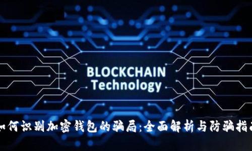 如何识别加密钱包的骗局：全面解析与防骗指南