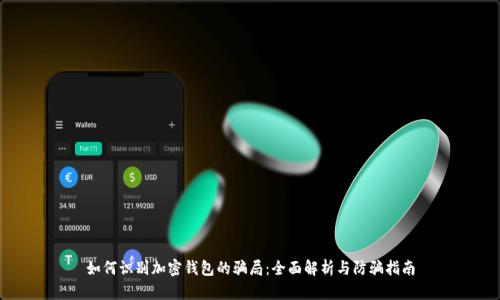 如何识别加密钱包的骗局：全面解析与防骗指南