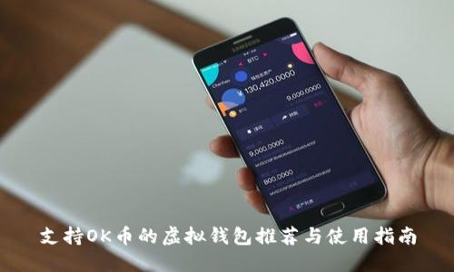 支持OK币的虚拟钱包推荐与使用指南