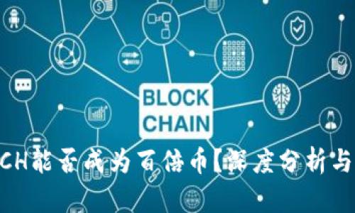 虚拟币ACH能否成为百倍币？深度分析与未来展望