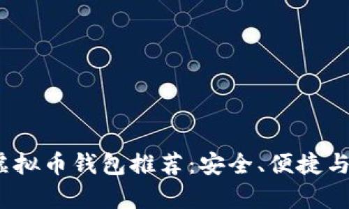 2023年最佳虚拟币钱包推荐：安全、便捷与多功能性并存