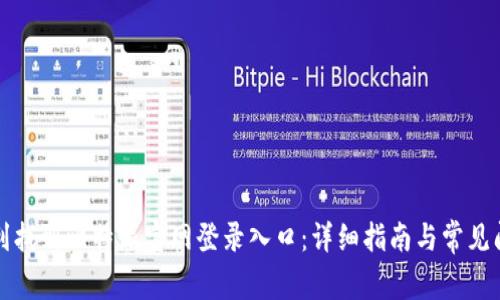 如何顺利找到比特派官网登录入口：详细指南与常见问题解答