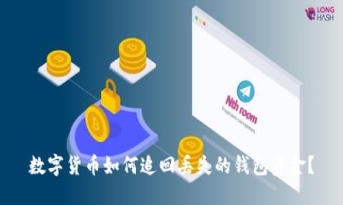 数字货币如何追回丢失的钱包资金？