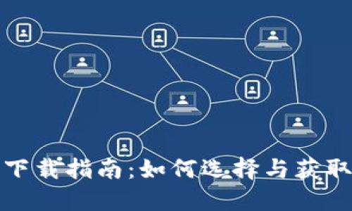 数字货币钱包下载指南：如何选择与获取适合你的钱包