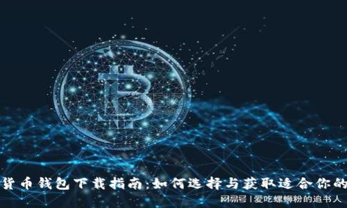 数字货币钱包下载指南：如何选择与获取适合你的钱包