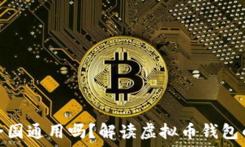   
虚拟币钱包全国通用吗？解读虚拟币钱包的使用与限制