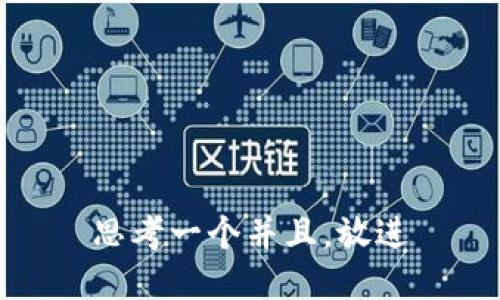 思考一个并且，放进