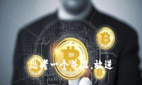 思考一个并且，放进
