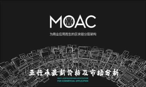 五行币最新价格及市场分析