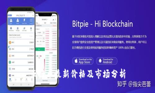 五行币最新价格及市场分析