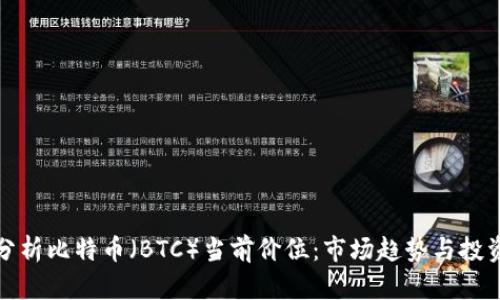 如何分析比特币（BTC）当前价位：市场趋势与投资策略
