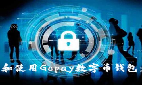 如何下载和使用Gopay数字币钱包：详细指南