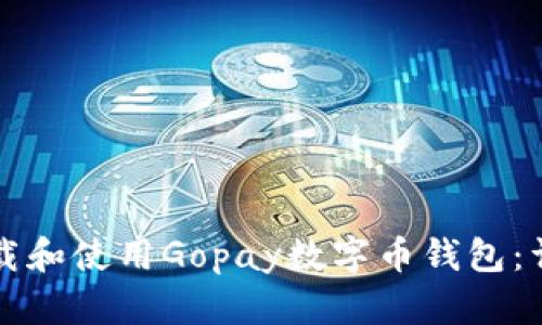 如何下载和使用Gopay数字币钱包：详细指南