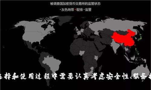 biao ti/biao ti区块链云链钱包：安全、便捷的数字资产存储解决方案/biao ti

区块链, 云链, 钱包, 数字资产/guanjianci

区块链云链钱包概述
随着数字货币和区块链技术的兴起，越来越多的人开始关注如何安全地存储和管理他们的数字资产。区块链云链钱包作为一种新型的数字资产存储工具，近年来受到广泛关注。本篇文章将详细介绍区块链云链钱包的工作原理、优缺点、安全性、以及如何选择合适的云链钱包。

区块链云链钱包的工作原理
区块链云链钱包主要是基于云计算技术，利用区块链的去中心化特性，提供安全、方便的数字资产存储和管理解决方案。与传统的钱包软件不同，云链钱包把私钥、交易记录等信息安全地存放在云端服务器上。用户只需通过互联网即可随时随地访问自己的数字资产。

云链钱包自身集成了区块链技术，当用户需要进行交易时，可以直接通过钱包软件发起请求，之后钱包会与网络中的区块链进行交互，以实现数据的验证和转移。由于云链钱包依赖于区块链技术，用户的数据信息具有不可篡改性和透明性，极大提升了安全性和信任度。

区块链云链钱包的优势
区块链云链钱包拥有多种优势，其中最为显著的包括：

ol
    li安全性高：由于使用了区块链技术，云链钱包能够有效防止数据篡改和盗取。即便是云服务提供商也无法随意访问用户的私钥。/li
    li便捷性强：由于多存储在云端，用户在不同设备上均可随时登录，方便快捷地进行交易和管理。/li
    li跨平台支持：云链钱包通常支持多种设备和操作系统，可以在手机、电脑等设备上无缝连接。/li
    li定期备份：对于云链钱包，服务提供商往往会定期备份用户数据，这为用户提供了额外的安全保障。/li
/ol

区块链云链钱包的缺点
虽然云链钱包提供了诸多便利，但也有一些缺点值得注意：

ol
    li依赖网络：云链钱包需要持续的网络连接，如果网络不稳定，可能会影响用户的交易体验。/li
    li潜在的安全风险：只要你将私钥存储在云端，即使是高安全性能的服务，仍然存在被黑客攻击的风险。/li
    li服务商问题：如果云服务提供商出现了问题，用户可能会面临无法及时访问钱包的情况。/li
/ol

如何选择合适的区块链云链钱包
在选择合适的云链钱包时，用户应考虑以下几个方面：

ol
    li安全性：优先选择具备良好安全机制的钱包，比如多重认证、冷存储等功能。/li
    li用户体验：选择一个界面简洁、操作流畅的钱包，能够提升用户使用体验。/li
    li客户服务：选择提供优质客户服务的云链钱包，以便在出现问题时可以得到及时帮助。/li
    li支持的币种：确保选择的钱包支持你想要存储的数字资产类型。/li
/ol

问题一：区块链云链钱包与传统钱包的区别是什么？
传统钱包主要是指那些将私钥保存在手机或计算机本地设备上的数字钱包。传统钱包分为热钱包和冷钱包，热钱包连接互联网，方便随时进行交易，而冷钱包不连接互联网，主要用于长期保存。但传统钱包也面临着数据丢失和私钥被盗的风险。

而区块链云链钱包则是通过云存储技术，用户的数据被保存在云端服务器上，私钥的安全性得到了提高。用户只需使用基本的用户名和密码就可以访问连接在云端的数字资产。

岸包含融资能力的比对，这意味着：传统钱包更适合于那些希望完全控制私钥和数据的用户，而云链钱包则适合需要便捷和良好安全性的用户。

问题二：区块链云链钱包是否安全？
区块链云链钱包的安全性主要取决于其云服务提供商的技术水平和安全措施。大多数知名的区块链云链钱包都实施了严格的安全措施，比如多因素认证、加密技术以及冷存储等。

然而，任何云服务都可能面临黑客攻击和其他安全威胁。因此，选择优质钱包以及确保个人信息安全是用户使用云链钱包的重要环节。建议用户定期检查账户安全，并尽量采取额外的安全措施。

问题三：如何保证云链钱包的长期使用？
为了确保云链钱包的长期使用，用户可以采取以下几种方法：

ol
    li选择稳定的服务提供商：优选那些拥有良好口碑和市场认可度的云钱包服务。/li
    li定期更新：确保软件保持最新版本，以便获得最新的功能和安全更新。/li
    li强密码管理：使用复杂的密码并定期更换，以降低账户被盗的风险。/li
/ol

用户在长期使用云链钱包时，还应关注业界的最新动态以保持警觉，并根据需要实时评估钱包的安全性和可靠性。

问题四：区块链云链钱包未来的发展趋势如何？
随着区块链技术的快速发展，云链钱包的未来趋势也在不断变化，主要体现在以下几个方面：

ol
    li智能合约的全面应用：在未来的云链钱包中，智能合约技术将被广泛集成，能够自动执行交易和合约，大大提升效率。/li
    li去中心化的趋势：越来越多的项目会朝去中心化的发展方向去探索，以此增加用户对钱包的信任度。/li
    li多链支持：未来的云链钱包将不仅支持一种数字资产，还会支持多种主流区块链，以满足用户需求。/li
/ol

全面来看，云链钱包的功能会日益增强，不仅会在安全性上有更高的标准，用户体验也会随着技术的发展而持续。

问题五：使用区块链云链钱包的用户体验如何？
用户体验是区块链云链钱包非常重要的一环，良好的用户体验可以提升用户满意度和忠诚度。一般来说，用户体验的好坏主要由以下几个因素决定：

ol
    li界面友好性：现代用户都偏爱简洁而直观的界面设计，便于操作。/li
    li功能齐全：云链钱包应具备基本的转账、收款、余额查询等功能，并且方便操作。/li
    li客户支持：当用户在使用过程中遇到问题时， 手机提供的实时客服支持可以有效刺激用户的使用体验。/li
/ol

通过不断和完善这些方面，区块链云链钱包将能够吸引更多用户，自然也会在市场上占据更大的份额。

结论
区块链云链钱包为数字资产的存储和管理提供了一种新的解决方案，它结合了云计算与区块链的优势，带来了便利与安全。然而，用户在选择和使用过程中需要认真考虑安全性、服务提供商的信誉以及自身使用习惯等因素，以确保自身的数字资产安全。随着技术的发展，区块链云链钱包必将在未来迎来更大的发展前景。